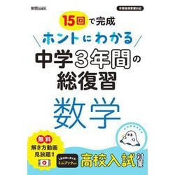 ホントにわかる　中学３年間の総復習　数学 [全集叢書]