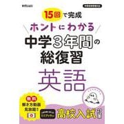 ホントにわかる　中学３年間の総復習　英語 [全集叢書]