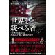 世界を統べる者 - 「日米同盟」とはどれほど固い絆なのか？ - [単行本]