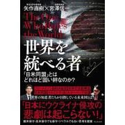 世界を統べる者 - 「日米同盟」とはどれほど固い絆なのか？ - [単行本]