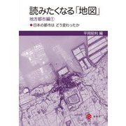 読みたくなる「地図」 地方都市編〈1〉日本の都市はどう変わったか [単行本]