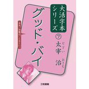 グッド・バイ(大活字本シリーズ 太宰治〈7〉) [単行本]