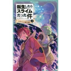 ヨドバシ Com 転生したらスライムだった件 5 スライムの魔王誕生 上 かなで文庫 新書 通販 全品無料配達