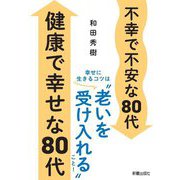 不幸で不安な80代 健康で幸せな80代 [単行本]