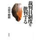 裁判員制度を批判する [単行本]