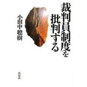 裁判員制度を批判する [単行本]