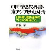 中国歴史教科書と東アジア歴史対話―日中韓3国共通教材づくりの現場から [単行本]