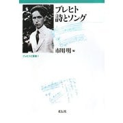 ブレヒト 詩とソング(ブレヒトと音楽〈1〉) [単行本]