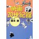 映画20世紀館 [単行本]
