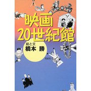 映画20世紀館 [単行本]