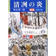 清冽の炎〈第5巻〉群萌の春―1968東大駒場 [単行本]