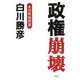政権崩壊―永田町徒然草 [単行本]