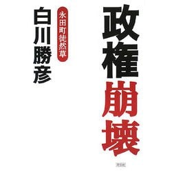 政権崩壊―永田町徒然草 [単行本]