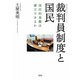 裁判員制度と国民―国民的基盤は確立できるか(裁判員制度が始まる〈PART2〉) [単行本]