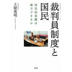 裁判員制度と国民―国民的基盤は確立できるか(裁判員制度が始まる〈PART2〉) [単行本]