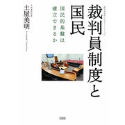 裁判員制度と国民―国民的基盤は確立できるか(裁判員制度が始まる〈PART2〉) [単行本]