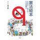 憲法絵本―生きる!生かせ!日本国憲法 [単行本]