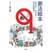 憲法絵本―生きる!生かせ!日本国憲法 [単行本]