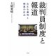 裁判員制度と報道―公正な裁判と報道の自由 [単行本]