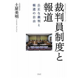 裁判員制度と報道―公正な裁判と報道の自由 [単行本]