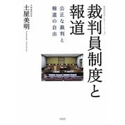 裁判員制度と報道―公正な裁判と報道の自由 [単行本]