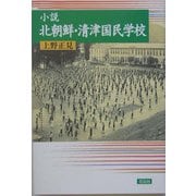 小説 北朝鮮・清津国民学校 [単行本]