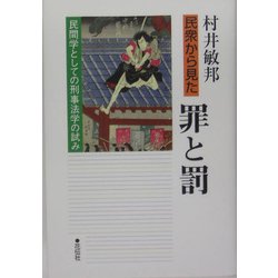民衆から見た罪と罰―民間学としての刑事法学の試み(龍谷大学矯正・保護研究センター叢書) [単行本]