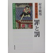 民衆から見た罪と罰―民間学としての刑事法学の試み(龍谷大学矯正・保護研究センター叢書) [単行本]