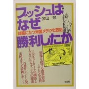 ブッシュはなぜ勝利したか―岐路にたつ米国メディアと政治 [単行本]