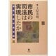 市民の司法は実現したか―司法改革の全体像 [単行本]