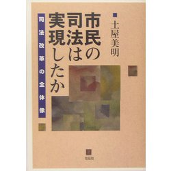 市民の司法は実現したか―司法改革の全体像 [単行本]