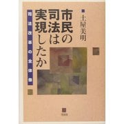 市民の司法は実現したか―司法改革の全体像 [単行本]