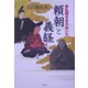 争乱期を生きぬいた頼朝と義経 [単行本]