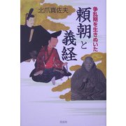 争乱期を生きぬいた頼朝と義経 [単行本]