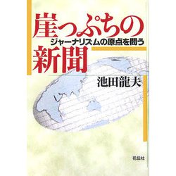 崖っぷちの新聞―ジャーナリズムの原点を問う [単行本]