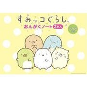 すみっコぐらし おんがくノート 2だん [単行本]