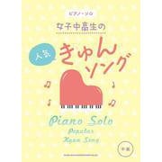 ピアノ・ソロ 女子中高生の人気きゅんソング [単行本]