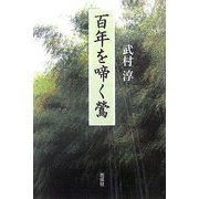 百年を啼く鴬 [単行本]