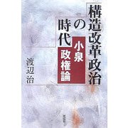 構造改革政治の時代―小泉政権論 [単行本]