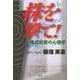 株を撃て!―株式投資の心理学 [単行本]