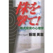 株を撃て!―株式投資の心理学 [単行本]
