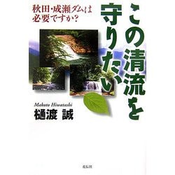 この清流を守りたい―秋田・成瀬ダムは必要ですか? [単行本]