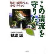 この清流を守りたい―秋田・成瀬ダムは必要ですか? [単行本]