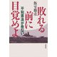 敗れる前に目覚めよ―平和憲法が危ない [単行本]