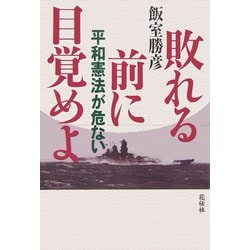 敗れる前に目覚めよ―平和憲法が危ない [単行本]