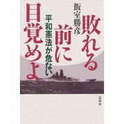 敗れる前に目覚めよ―平和憲法が危ない [単行本]