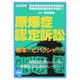 原爆症認定訴訟―熊本のヒバクシャたち [単行本]