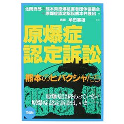 原爆症認定訴訟―熊本のヒバクシャたち [単行本]