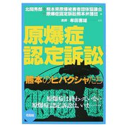 原爆症認定訴訟―熊本のヒバクシャたち [単行本]