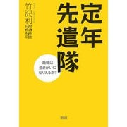 定年先遣隊―趣味は生きがいになりえるか? [単行本]